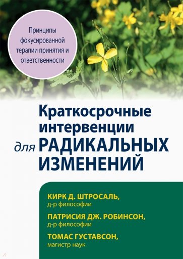 Краткосрочные интервенции для радикальных изменений. Принципы фокусированной терапии принятия