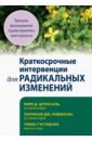 Краткосрочные интервенции для радикальных изменений. Принципы фокусированной терапии принятия - Штросаль Кирк Д., Робинсон Патрисия Дж., Густавсон Томас