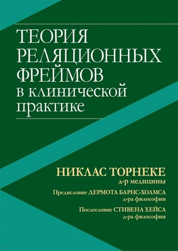 Теория реляционных фреймов в клинической практике