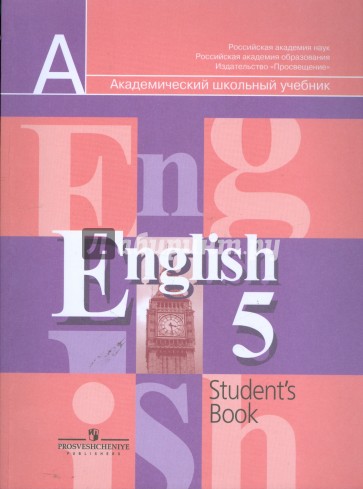 Английский язык: Учебник для 5 класса общеобразовательных учреждений