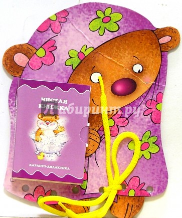 Книжки-игрушки: Шнуровочки: Чистая книжка