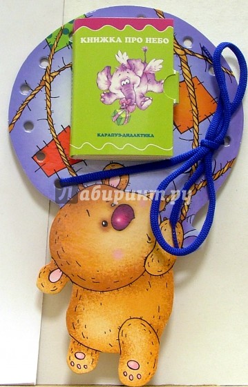 Книжки-игрушки: Шнуровочки: Книжка про небо