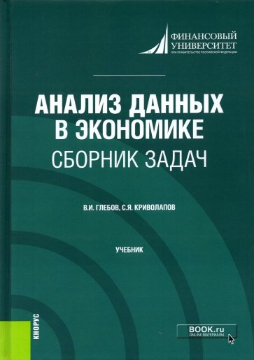 Анализ данных в экономике. Сборник задач. Учебник