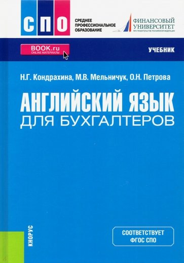 Английский язык для бухгалтеров. Учебник