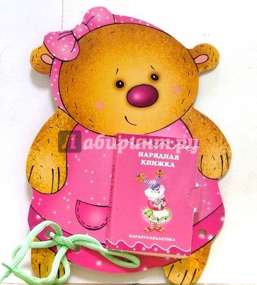 Книжки-игрушки: Шнуровочки: Нарядная книжка