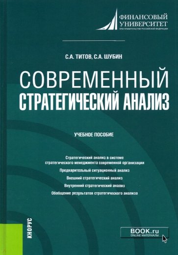 Современный стратегический анализ. Учебное пособие