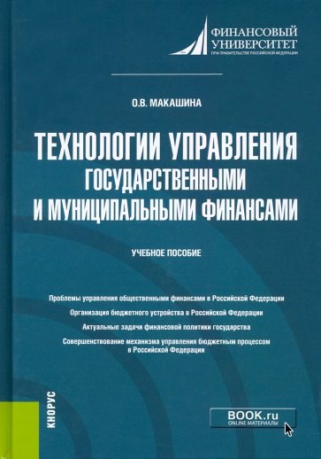 Технологии управления государственными и муниципальными финансами. Учебное пособие