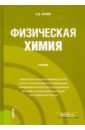 Жуков Борис Дмитриевич Физическая химия. Учебник марахова а физическая химия учебник