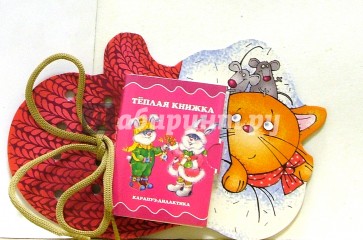 Книжки-игрушки: Шнуровочки: Теплая книжка