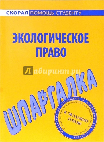 Шпаргалка по экологическому праву