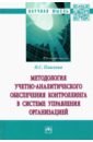 пласкова н методология учетно аналитич обеспеч контроллинга в системе управления организацией Пласкова Наталья Степановна Методология учетно-аналитического обеспечения контроллинга в системе управления организацией