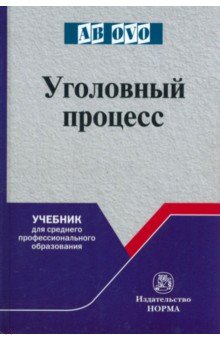 Казубенко Ю. В., Прошляков А. Д., Балакшин В. С. - Уголовный процесс. Учебник для СПО