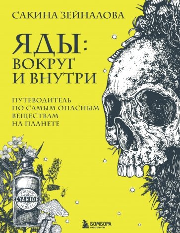 Яды. Вокруг и внутри. Путеводитель по самым опасным веществам на планете