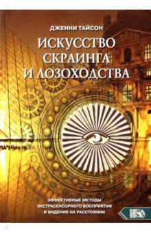 

Искусство скраинга и лозоходства. Эффективные методы экстрасенсорного восприятия и видения на расст.