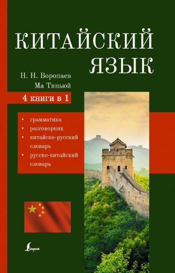 Китайский язык. 4-в-1