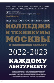 Колледжи и техникумы Москвы и Московской области. Навигатор по образованию 2022-2023 АСТ
