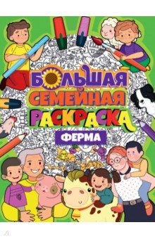 

Большая семейная раскраска. Ферма