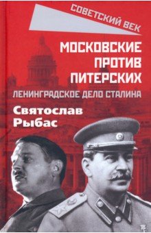 Рыбас Станислав Юрьевич - Московские против питерских. Ленинградское дело Сталина