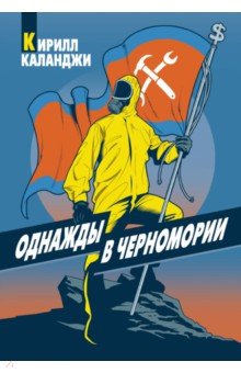 Обложка книги Однажды в Черномории, Каланджи Кирилл Александрович