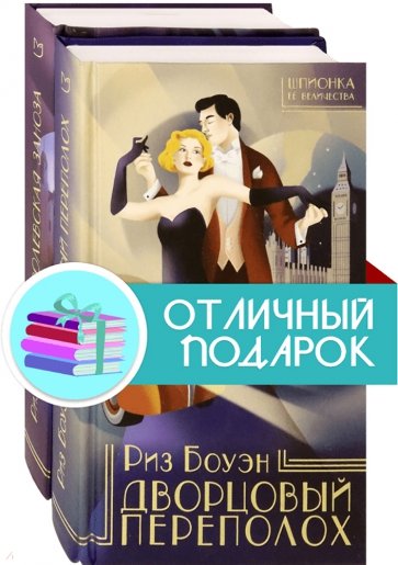 Шпионка Ее Величества. Комплект из 2 книг