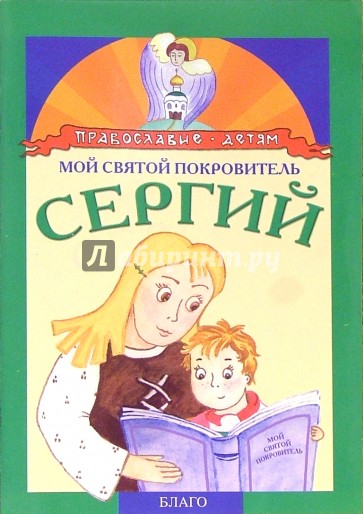 Мой святой покровитель: Сергий