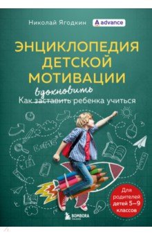 Обложка книги Энциклопедия детской мотивации, Ягодкин Николай Александрович, Згода Александр Николаевич