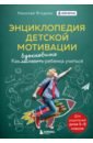 ягодкин николай энциклопедия детской мотивации Ягодкин Николай Александрович, Згода Александр Николаевич Энциклопедия детской мотивации