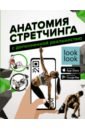 Анатомия стретчинга с дополненной реальностью - Степук Наталья Генриховна