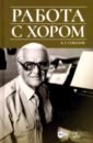 Работа с хором. Учебное пособие - Соколов Владислав Геннадиевич