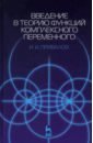 привалов и и введение в теорию функций комплексного переменного учебник 15 е изд Привалов И. И. Введение в теорию функций комплексного переменного. Учебник