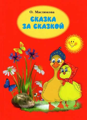 Сказка за сказкой