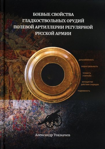 Боевые свойства гладкоствольных орудий полевой артиллерии