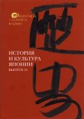 История и культура Японии. Выпуск 14