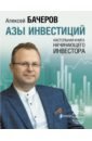 Бачеров Алексей Викторович Азы инвестиций. Настольная книга начинающего инвестора