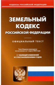  - Земельный кодекс Российской Федерации по состоянию на 1 марта 2022 г.