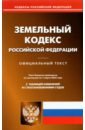 Земельный кодекс Российской Федерации по состоянию на 1 марта 2022 г. земельный кодекс российской федерации по состоянию на 11 марта 2014 г