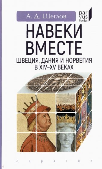 «Навеки вместе». Швеция, Дания и Норвегия в XIV–XV веках