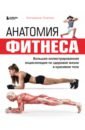 Обложка Анатомия фитнеса. Большая иллюстрированная энциклопедия по здоровой жизни в красивом теле
