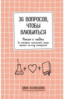 Кузнецова Зина - 36 вопросов, чтобы влюбиться