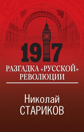 1917. Разгадка "русской" революции