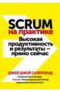 scrum на практике Сазерленд Джей Джей Scrum на практике. Высокая продуктивность и результаты — прямо сейчас