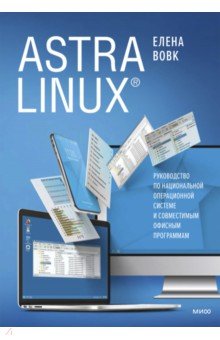 Astra Linux. Руководство по национальной операционной системе и совместимым офисным программам Манн, Иванов и Фербер