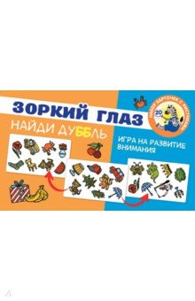 Зоркий глаз. Найди дубль. Игра на внимание