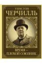 Грэй Кэтрин Уинстон Черчилль. Время - плохой союзник