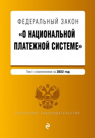Федеральный закон "О национальной платежной системе". Текст с изменениями на 2022 год