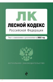 

Лесной кодекс Российской Федерации. Текст с изменениями и дополнениями на 2022 год