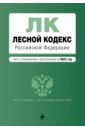 Обложка Лесной кодекс Российской Федерации. Текст с изм. и доп. на 2022 год