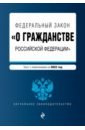 Федеральный закон О гражданстве Российской Федерации. Текст с изменениями на 2022 год