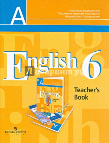 Английский язык. Книга для учителя. 6 класс. ФГОС
