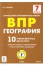 География. 7 класс. Подготовка к ВПР. 10 тренировочных вариантов. ФГОС эртель анна борисовна география 7 класс подготовка к впр 10 тренировочных вариантов фиоко